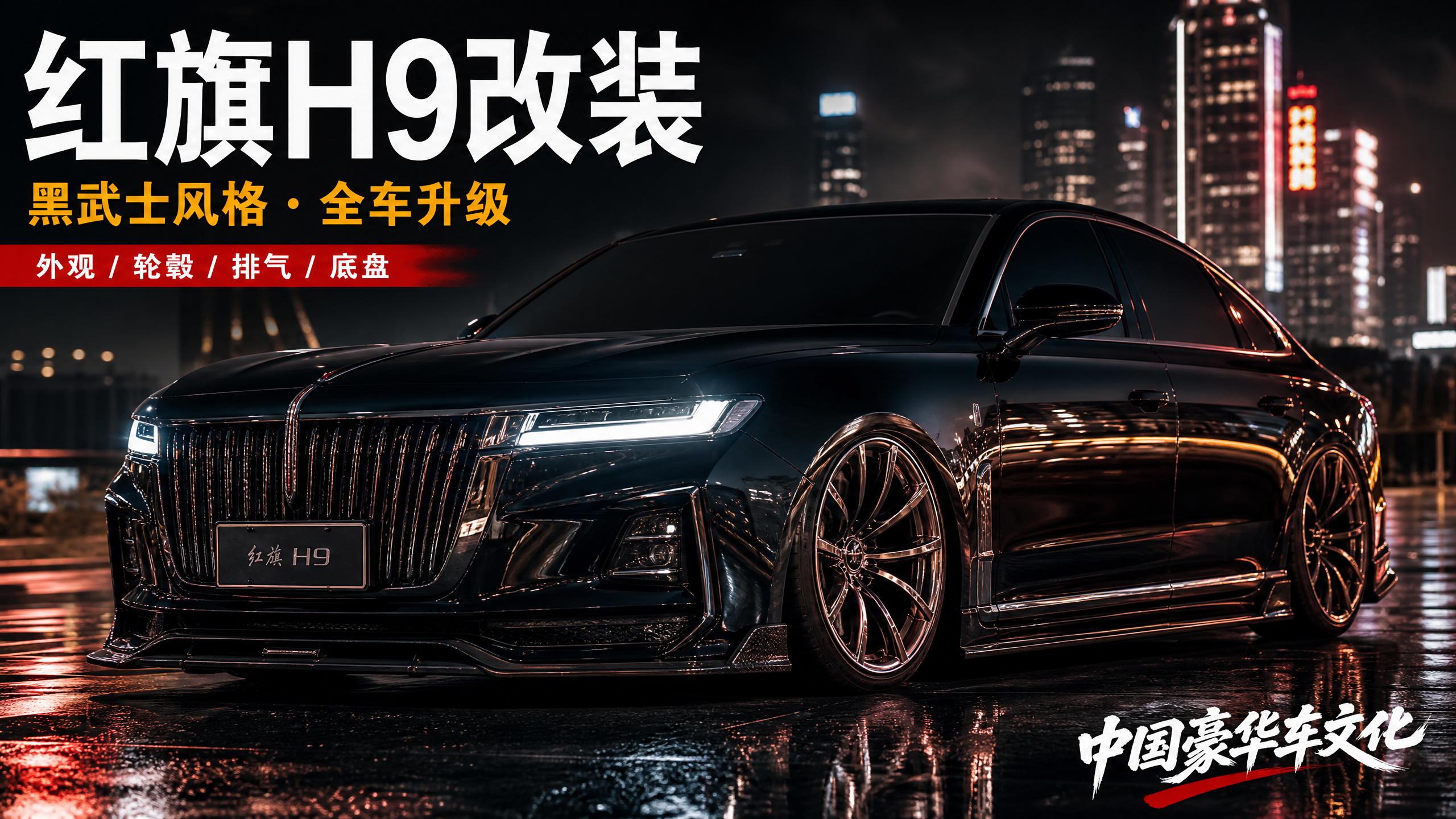 日本三级 【轿车视频】红旗H9黑武士改装，中国豪华车的极致进化